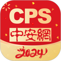 CPS中安网