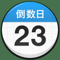 倒数日days matter