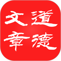 道德文章