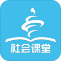 社会课堂