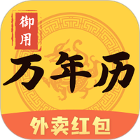 御用万年历