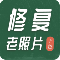 老照片修复上色