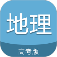 高考地理通