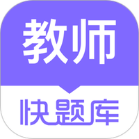 教师资格快题库