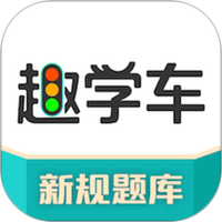 趣学车