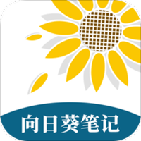 向日葵笔记