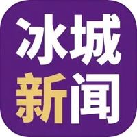 冰城新闻