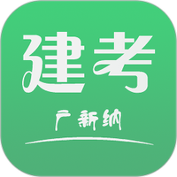 建考