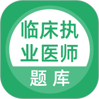 临床执业医师考试题库