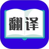 论文翻译大师免费版app