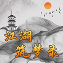 江湖筑梦录下载