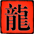 凌云武尊传奇内购版下载