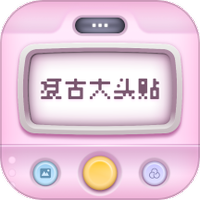 复古大头贴免费下载