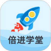 倍进学堂软件免费版