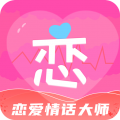 恋爱情话大师免费版