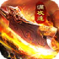 复古满攻速传奇高爆版