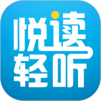 悦读轻听软件下载免费