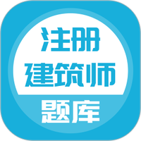 注册建筑师免费版下载