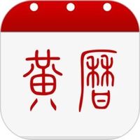 中华黄历老黄历手机版