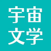 宇宙文学最新版下载