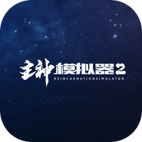 主神模拟器2内购版