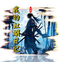 我的江湖日记内置修改器