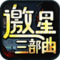 邀星三部曲下载