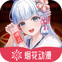 烟花动漫免费下载
