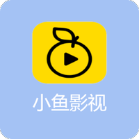 小鱼影视免费版