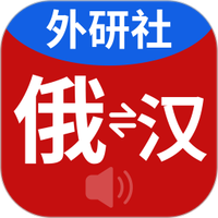 外研社俄语词典正版下载