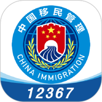 移民局12367app