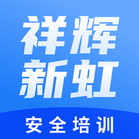 祥辉新虹安全培训软件最新版