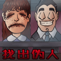 伪人测试模拟器无广告