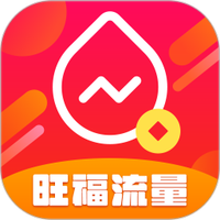 旺福流量免费下载