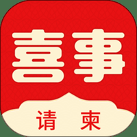 喜事请柬安卓版