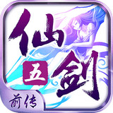 仙剑奇侠传5前传安卓下载