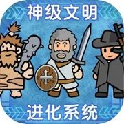 神级文明进化系统神吕布版