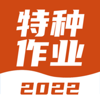 特种作业考试宝典题库免费下载