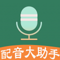 配音大助手app免费下载