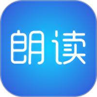 文字朗读神器软件
