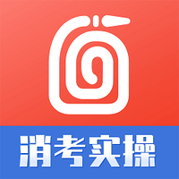 消考实操模拟苹果版下载