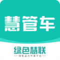 慧管车