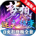 梦想迷失超变下载安装