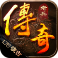 老兵传奇安卓下载