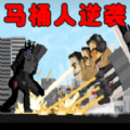 马桶人逆袭之战最终版