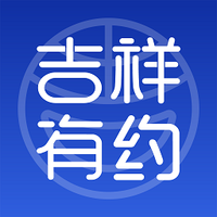 吉祥有约下载