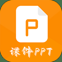 课件ppt助手免费版