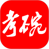 考碗公考app