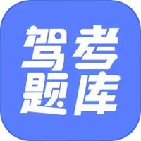 驾考题库大全免费正版软件
