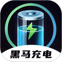 黑马充电免费版app